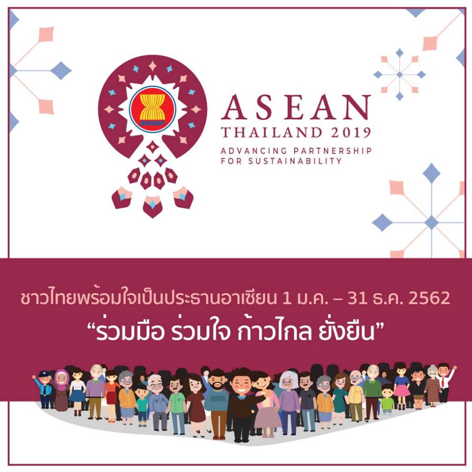 ประชาสัมพันธ์คลิปวีดิทัศน์และสื่อประชาสัมพันธ์การเป็นประธานอาเซียนของไทย