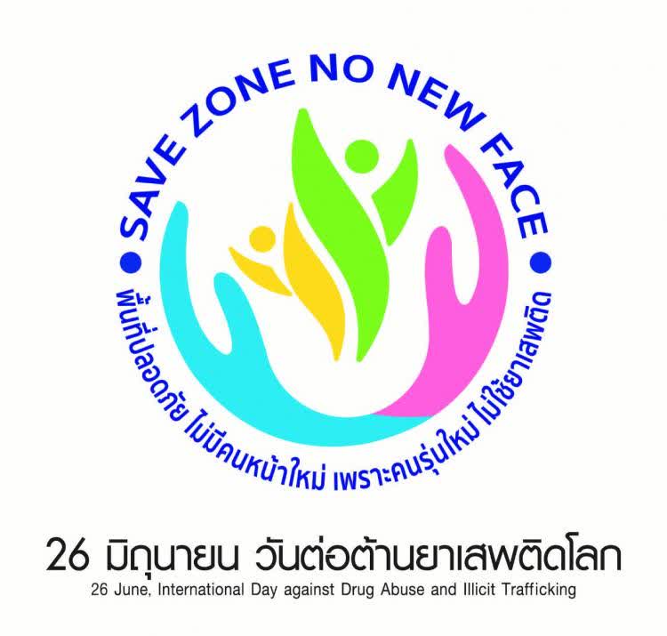 26 มิถุนายน วันต่อต้านยาเสพติดโลก