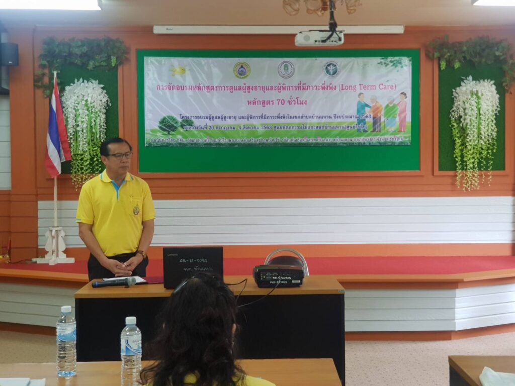 โครงการฝึกอบรมดูแลผู้สูงอายุและผู้พิการที่มีภาวะพึ่งพิง