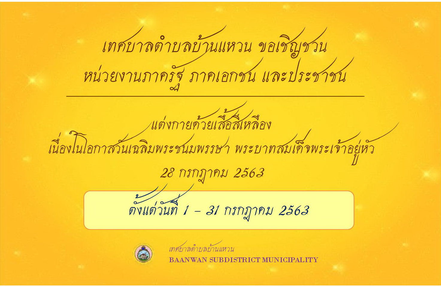 เชิญชวนพร้อมใจใส่เสื้อเหลือง เนื่องในโอกาสวันเฉลิมพระชนมพรรษา 28 กรกฎาคม 2563