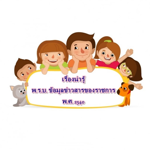 เผยแพร่ความรู้เกี่ยวกับพรบ ข้อมูลข่าวสารของราชการ พ.ศ.๒๕๔๐ ครั้งที่๑