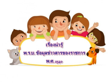 เผยแพร่ความรู้เกี่ยวกับพรบ ข้อมูลข่าวสารของทางราชการ พ.ศ.2540 ครั้งที่1