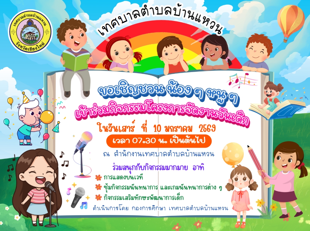 เทศบาลตำบลบ้านแหวน ขอเชิญ น้องๆ หนูๆ เข้าร่วมกิจกรรมโครงการจัดงานวันเด็กแห่งชาติ ประจำปี 2569