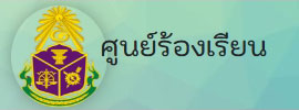 ช่องทางแจ้งเรื่องร้องเรียนการทุจริตและประพฤติมิชอบ ป.ป.ช