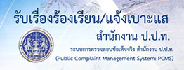 ช่องทางแจ้งเรื่องร้องเรียนการทุจริตและประพฤติมิชอบ ป.ป.ท